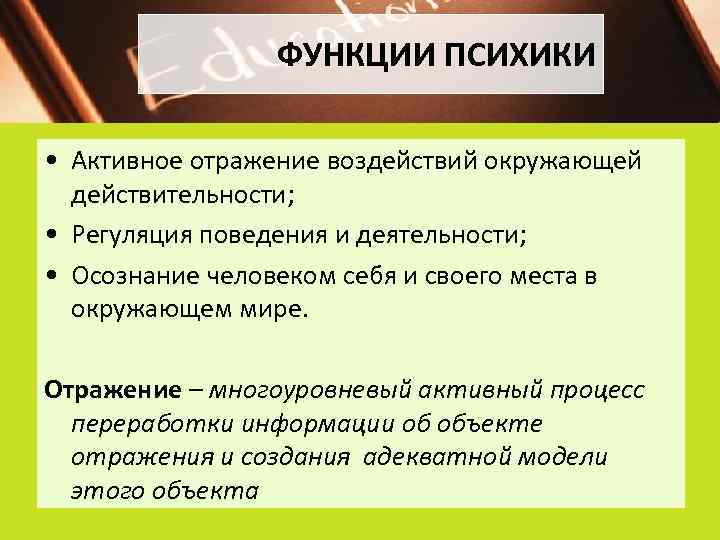 ФУНКЦИИ ПСИХИКИ • Активное отражение воздействий окружающей действительности; • Регуляция поведения и деятельности; •