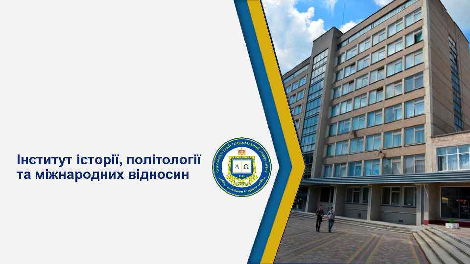 Інститут історії, політології та міжнародних відносин 