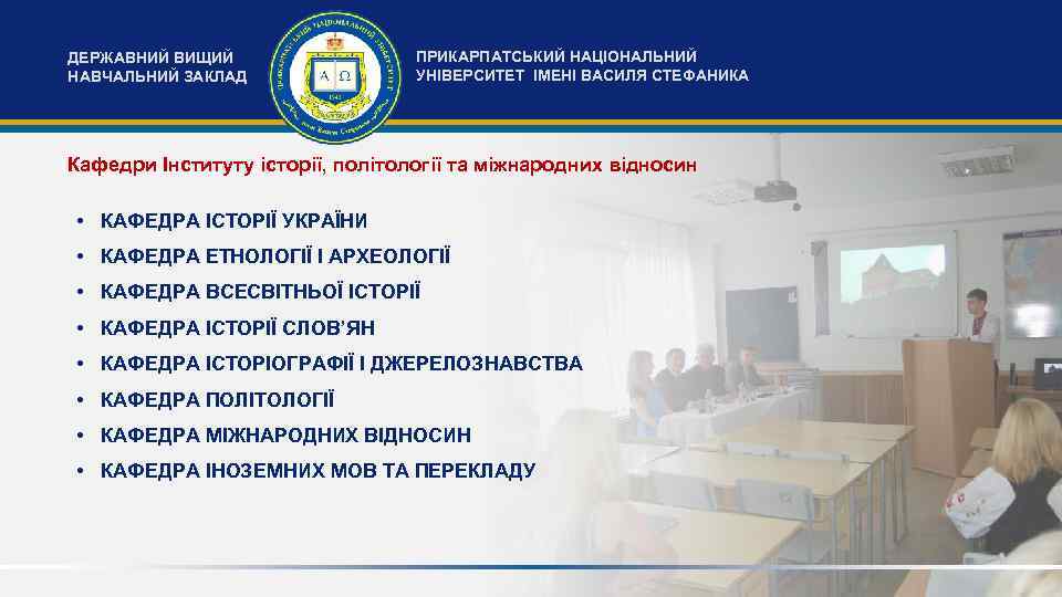 ДЕРЖАВНИЙ ВИЩИЙ НАВЧАЛЬНИЙ ЗАКЛАД ПРИКАРПАТСЬКИЙ НАЦІОНАЛЬНИЙ УНІВЕРСИТЕТ ІМЕНІ ВАСИЛЯ СТЕФАНИКА Кафедри Інституту історії, політології