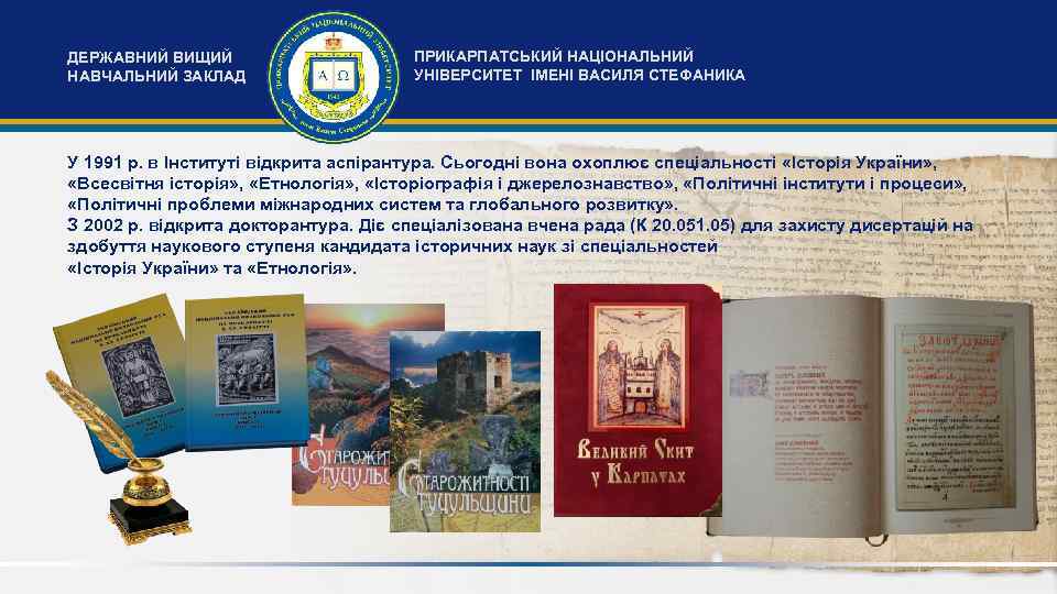 ДЕРЖАВНИЙ ВИЩИЙ НАВЧАЛЬНИЙ ЗАКЛАД ПРИКАРПАТСЬКИЙ НАЦІОНАЛЬНИЙ УНІВЕРСИТЕТ ІМЕНІ ВАСИЛЯ СТЕФАНИКА У 1991 р. в