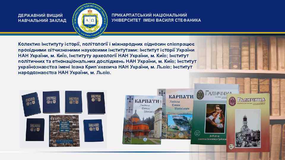 ДЕРЖАВНИЙ ВИЩИЙ НАВЧАЛЬНИЙ ЗАКЛАД ПРИКАРПАТСЬКИЙ НАЦІОНАЛЬНИЙ УНІВЕРСИТЕТ ІМЕНІ ВАСИЛЯ СТЕФАНИКА Колектив Інституту історії, політології