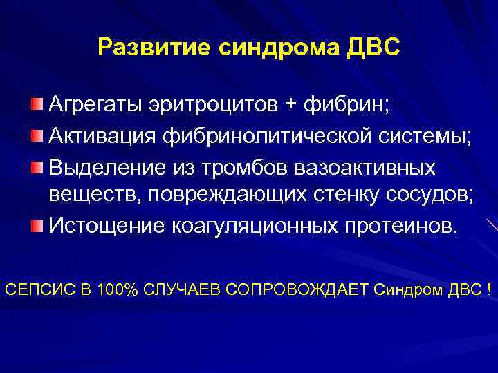 Развитие синдрома ДВС Агрегаты эритроцитов + фибрин; Активация фибринолитической системы; Выделение из тромбов вазоактивных