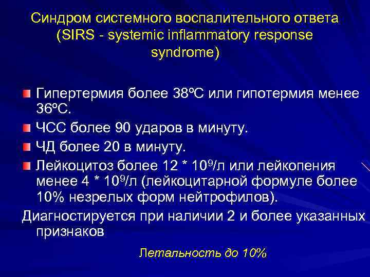 Синдром системного воспалительного ответа (SIRS - systemic inflammatory response syndrome) Гипертермия более 38ºС или