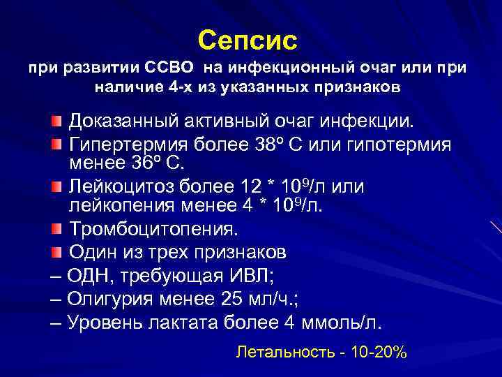 Сепсис при развитии ССВО на инфекционный очаг или при наличие 4 -х из указанных