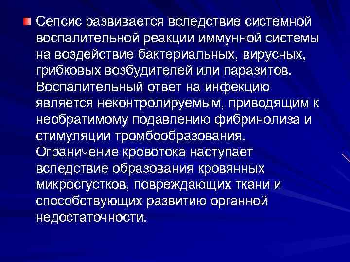 Сепсис развивается вследствие системной воспалительной реакции иммунной системы на воздействие бактериальных, вирусных, грибковых возбудителей