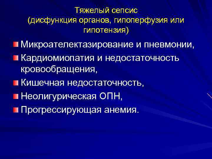Тяжелый сепсис (дисфункция органов, гипоперфузия или гипотензия) Микроателектазирование и пневмонии, Кардиомиопатия и недостаточность кровообращения,