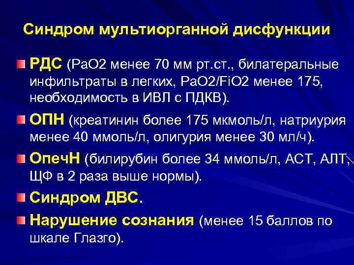 Синдром мультиорганной дисфункции РДС (Ра. О 2 менее 70 мм рт. ст. , билатеральные