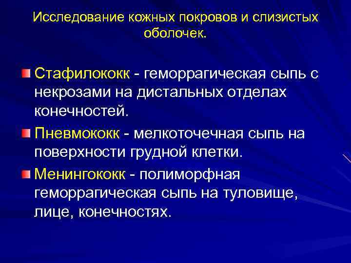 Исследование кожных покровов и слизистых оболочек. Стафилококк - геморрагическая сыпь с некрозами на дистальных