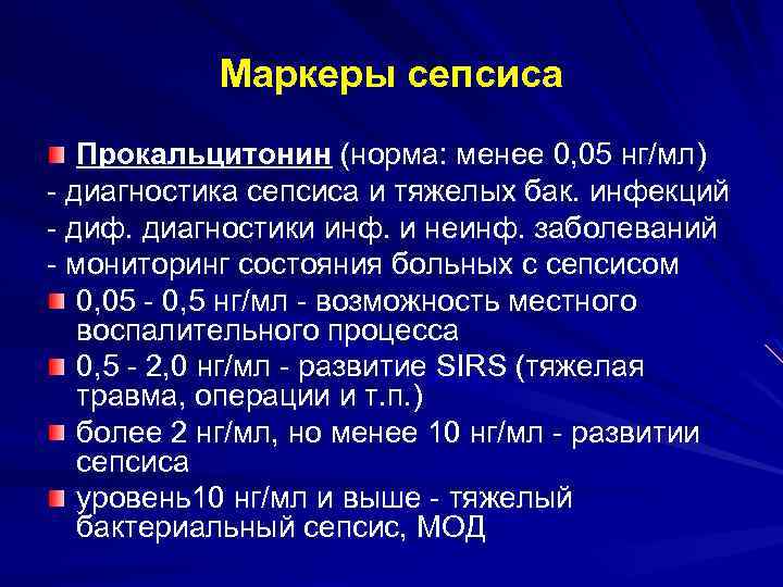 Маркеры сепсиса Прокальцитонин (норма: менее 0, 05 нг/мл) - диагностика сепсиса и тяжелых бак.