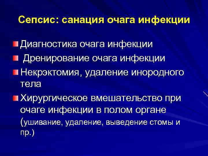Сепсис: санация очага инфекции Диагностика очага инфекции Дренирование очага инфекции Некрэктомия, удаление инородного тела