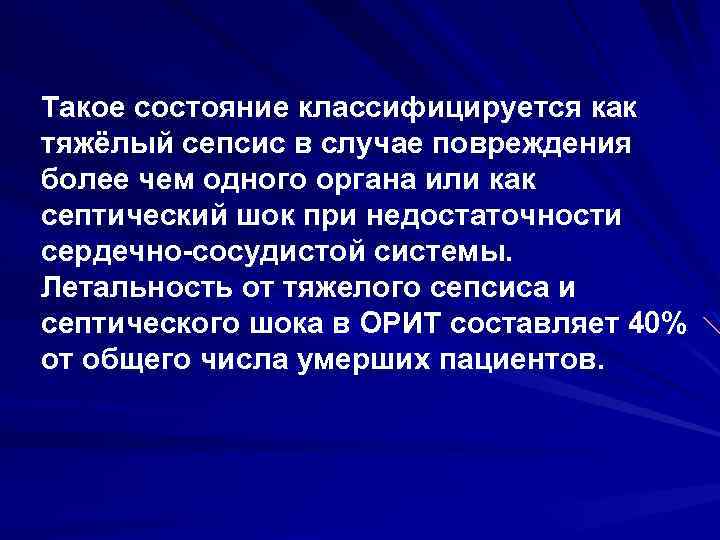 Такое состояние классифицируется как тяжёлый сепсис в случае повреждения более чем одного органа или