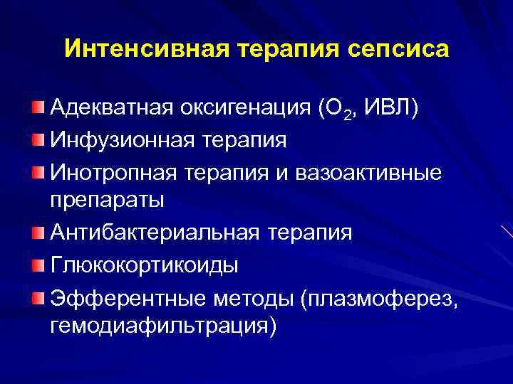 Интенсивная терапия сепсиса Адекватная оксигенация (О 2, ИВЛ) Инфузионная терапия Инотропная терапия и вазоактивные