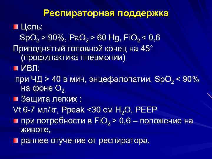 Респираторная поддержка Цель: Sр. O 2 > 90%, Pa. O 2 > 60 Hg,