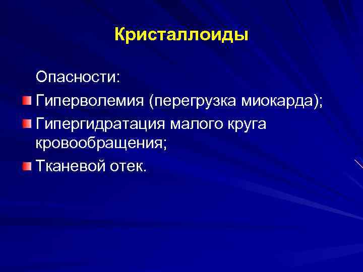 Кристаллоиды Опасности: Гиперволемия (перегрузка миокарда); Гипергидратация малого круга кровообращения; Тканевой отек. 