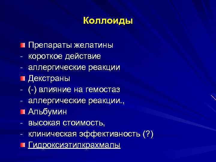 Коллоиды - Препараты желатины короткое действие аллергические реакции Декстраны (-) влияние на гемостаз аллергические