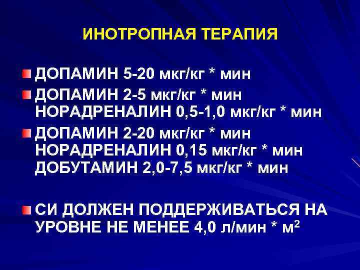 ИНОТРОПНАЯ ТЕРАПИЯ ДОПАМИН 5 -20 мкг/кг * мин ДОПАМИН 2 -5 мкг/кг * мин