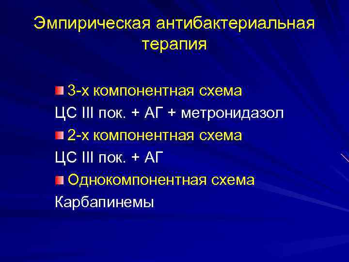 Эмпирическая антибактериальная терапия 3 -х компонентная схема ЦС III пок. + АГ + метронидазол