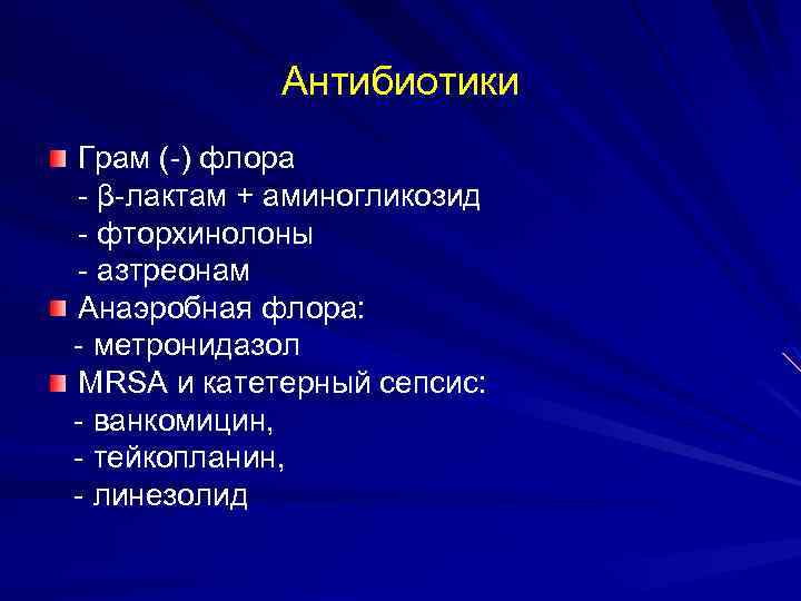Aнтибиотики Грам (-) флора - β-лактам + аминогликозид - фторхинолоны - азтреонам Анаэробная флора:
