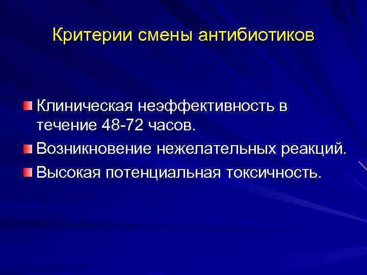 Критерии смены антибиотиков Клиническая неэффективность в течение 48 -72 часов. Возникновение нежелательных реакций. Высокая