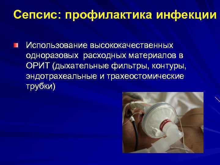 Сепсис: профилактика инфекции Использование высококачественных одноразовых расходных материалов в ОРИТ (дыхательные фильтры, контуры, эндотрахеальные
