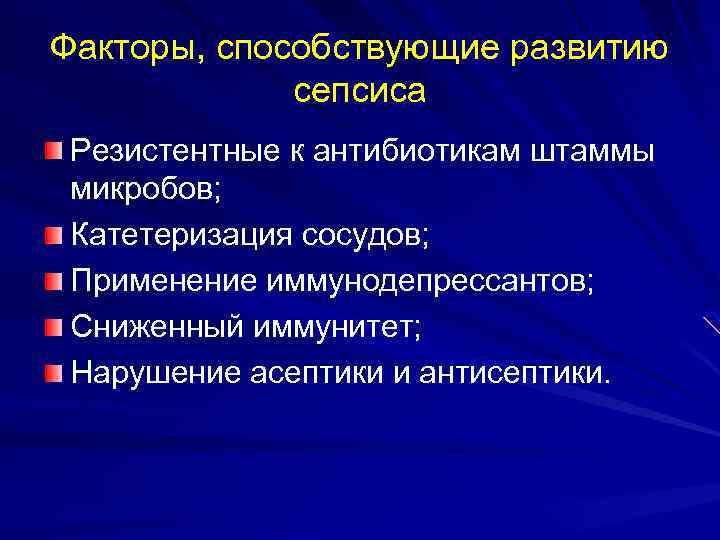 Факторы, способствующие развитию сепсиса Резистентные к антибиотикам штаммы микробов; Катетеризация сосудов; Применение иммунодепрессантов; Сниженный
