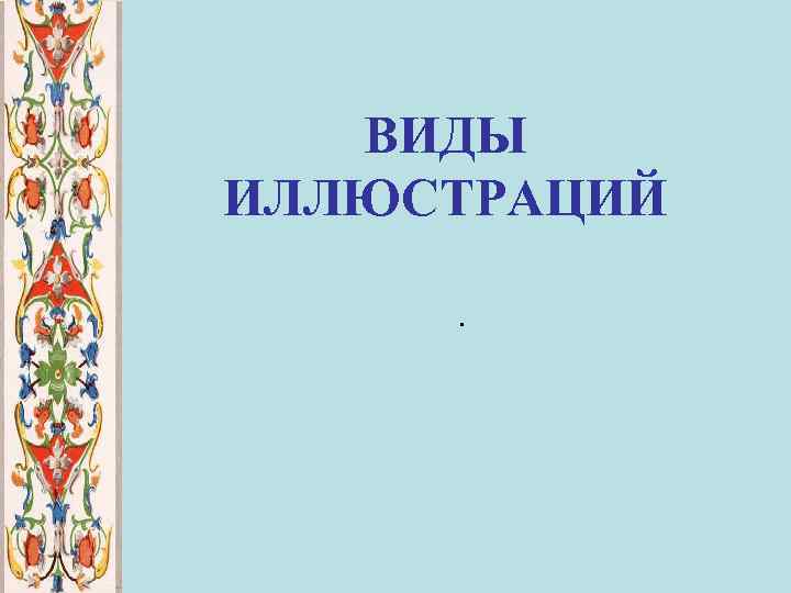 ВИДЫ ИЛЛЮСТРАЦИЙ. 