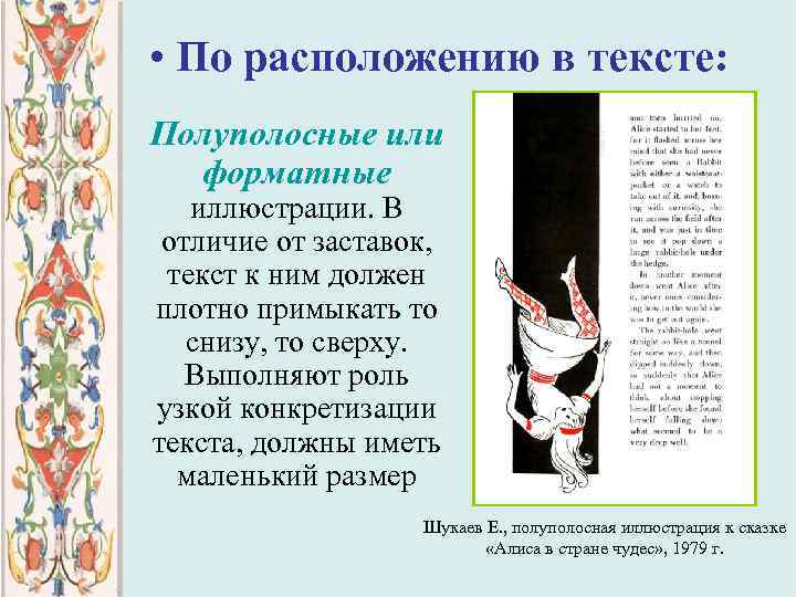  • По расположению в тексте: Полуполосные или форматные иллюстрации. В отличие от заставок,