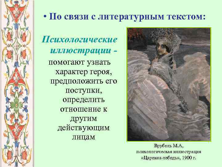  • По связи с литературным текстом: Психологические иллюстрации помогают узнать характер героя, предположить