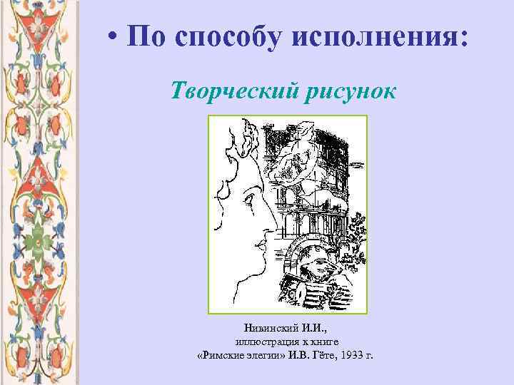 Иллюстрация вид текста. Иллюстрация и виды иллюстраций. Два основных вида иллюстрации. Какие есть виды иллюстраций. Гете римские элегии 1933.