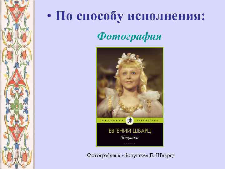  • По способу исполнения: Фотография к «Золушке» Е. Шварца 