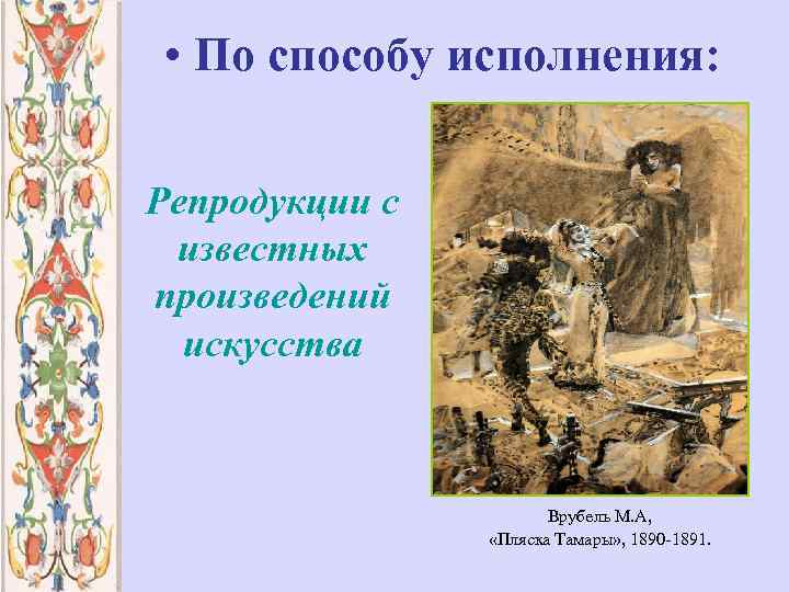  • По способу исполнения: Репродукции с известных произведений искусства Врубель М. А, «Пляска