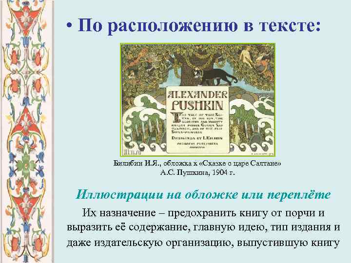 Билибин сказка о царе салтане иллюстрации описание. Сказка о царе Салтане иллюстрации Билибина обложка. Кузьма Яковлевич Билибин. Билибин концовки к народным сказкам. Билибин сказка о царе Салтане обложка.