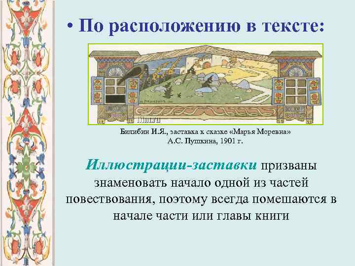  • По расположению в тексте: Билибин И. Я. , заставка к сказке «Марья