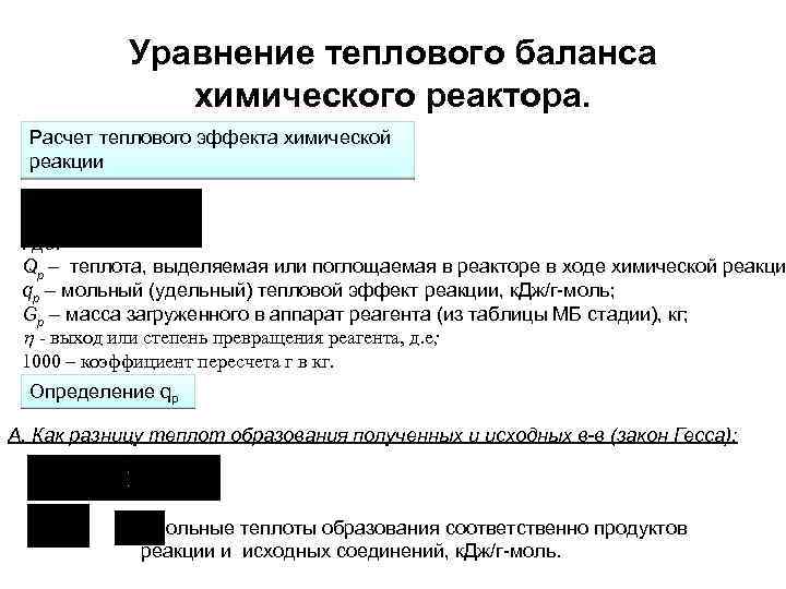  Уравнение теплового баланса химического реактора. Расчет теплового эффекта химической реакции Где: Qр –