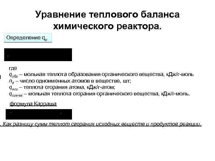  Уравнение теплового баланса химического реактора. Определение qp где qобр – мольная теплота образования