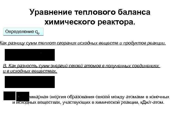  Уравнение теплового баланса химического реактора. Определение qp Как разницу сумм теплот сгорания исходных