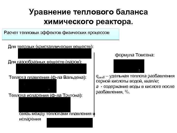  Уравнение теплового баланса химического реактора. Расчет тепловых эффектов физических процессов Для твердых (кристаллических