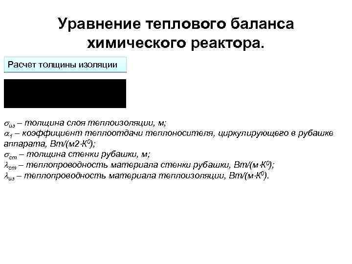  Уравнение теплового баланса химического реактора. Расчет толщины изоляции из – толщина слоя теплоизоляции,