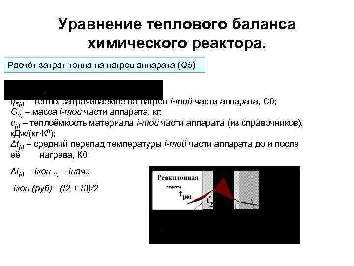  Уравнение теплового баланса химического реактора. Расчёт затрат тепла на нагрев аппарата (Q 5)