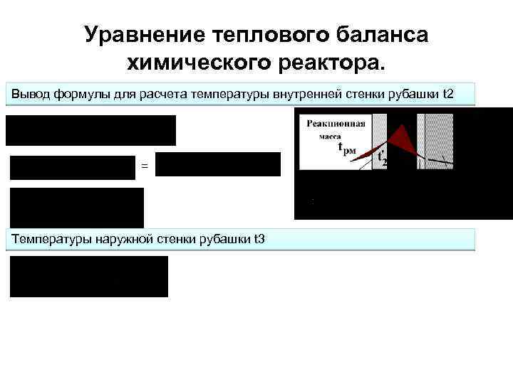  Уравнение теплового баланса химического реактора. Вывод формулы для расчета температуры внутренней стенки рубашки