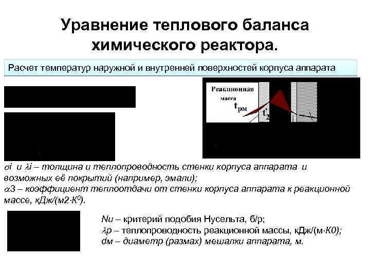  Уравнение теплового баланса химического реактора. Расчет температур наружной и внутренней поверхностей корпуса аппарата