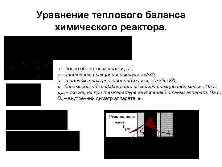  Уравнение теплового баланса химического реактора. n – число оборотов мешалки, с-1; - плотность