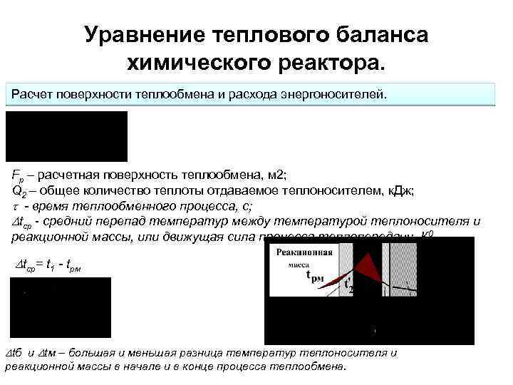  Уравнение теплового баланса химического реактора. Расчет поверхности теплообмена и расхода энергоносителей. Fp –