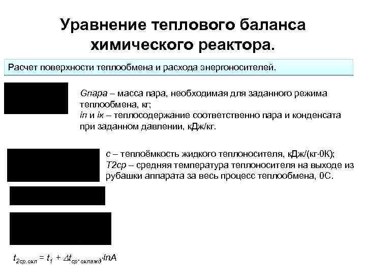  Уравнение теплового баланса химического реактора. Расчет поверхности теплообмена и расхода энергоносителей. Gпара –