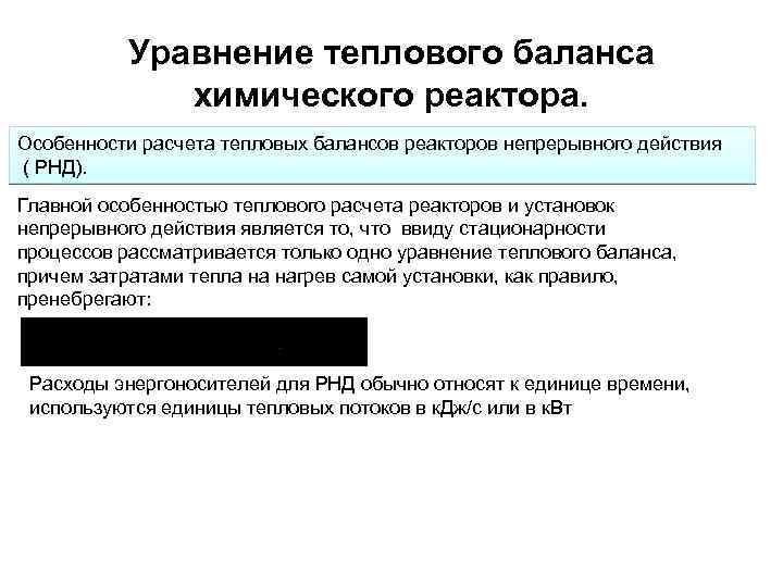  Уравнение теплового баланса химического реактора. Особенности расчета тепловых балансов реакторов непрерывного действия (
