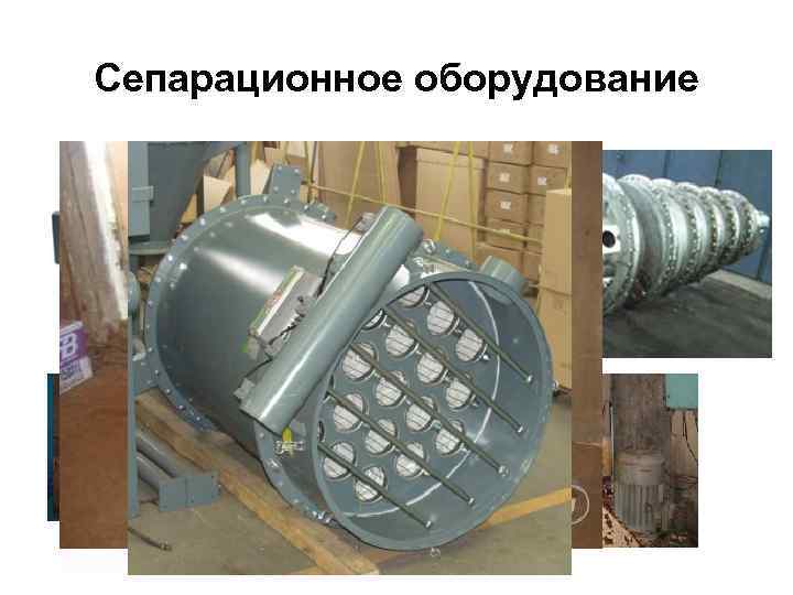 Сепарационное оборудование 