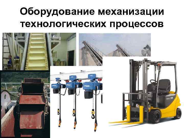 Оборудование механизации технологических процессов 