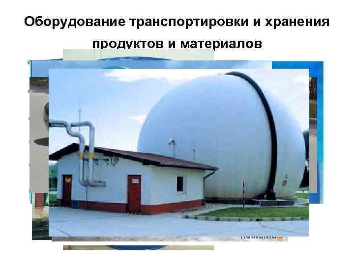Оборудование транспортировки и хранения продуктов и материалов 
