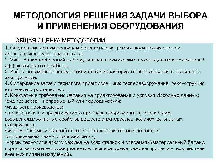 МЕТОДОЛОГИЯ РЕШЕНИЯ ЗАДАЧИ ВЫБОРА И ПРИМЕНЕНИЯ ОБОРУДОВАНИЯ ОБЩАЯ ОЦЕНКА МЕТОДОЛОГИИ 1. Следование общим правилам