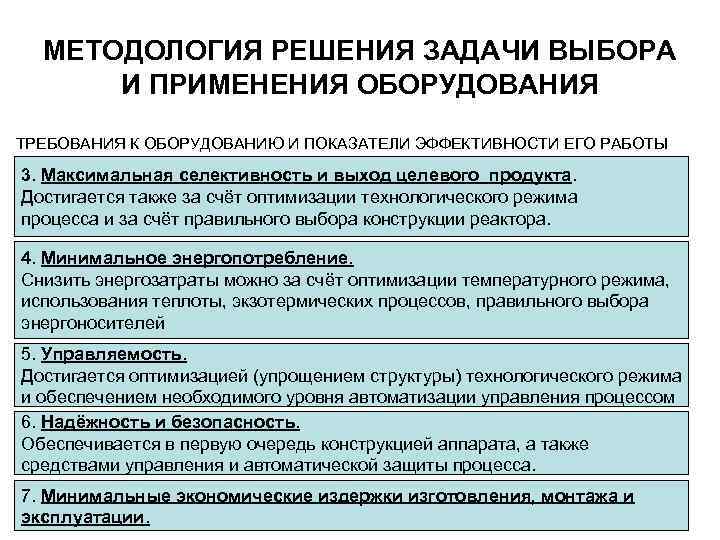 МЕТОДОЛОГИЯ РЕШЕНИЯ ЗАДАЧИ ВЫБОРА И ПРИМЕНЕНИЯ ОБОРУДОВАНИЯ ТРЕБОВАНИЯ К ОБОРУДОВАНИЮ И ПОКАЗАТЕЛИ ЭФФЕКТИВНОСТИ ЕГО